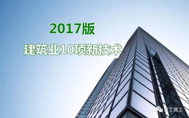 建筑業(yè)10項新技術(shù)（2017版）發(fā)布